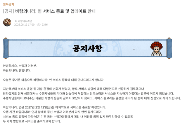 넥슨, 모바일 MMORPG '바람의나라: 연' 6년 만에 서비스 종료