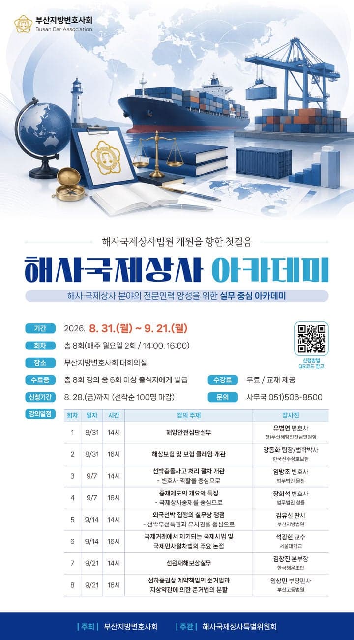 부산변호사회, 2028년 해사법원 시대 대비 전문인력 양성 나선다