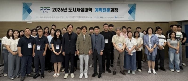 GH, 경기도 도시재생 실무자 역량 강화 위한 '계획전문과정' 운영