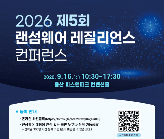 랜섬웨어 피해 76.8% 급증…KISA, 9월 16일 레질리언스 학술회의 개최
