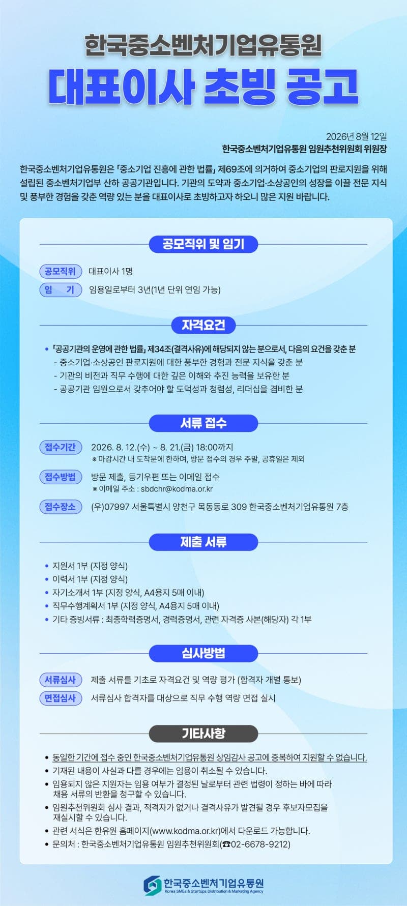 한국중소벤처기업유통원, 이태식 대표 임기 만료 넉 달 만에 차기 대표 공모 착수