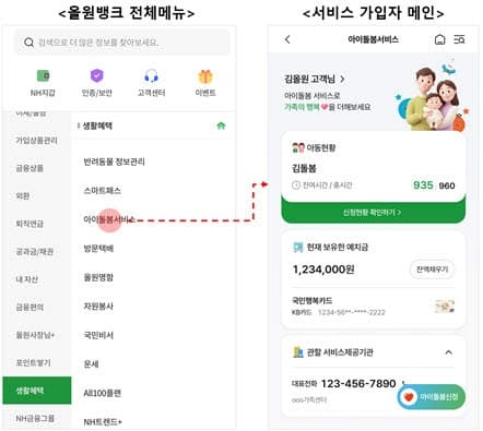 아이돌봄서비스, 이제 NH올원뱅크 앱에서 간편하게 신청하세요