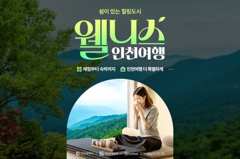 G마켓, 인천시와 '웰니스 여행' 기획전…숙박·레저 최대 10만원 할인