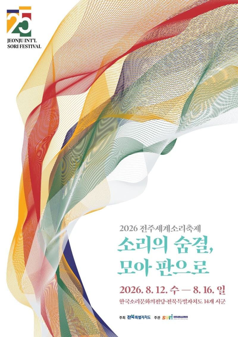 2026 전주세계소리축제 12일 개막… '소리의 숨결' 닷새간의 여정 시작