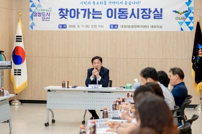 “현장에 답이 있다” 조용호 오산시장, 대원2동서 ‘찾아가는 이동시장실’ 운영