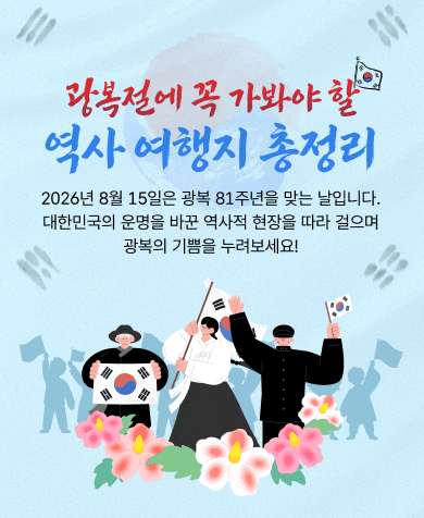 광복 81주년 맞아 떠나는 역사여행, 한국관광공사 추천지 20곳 총정리