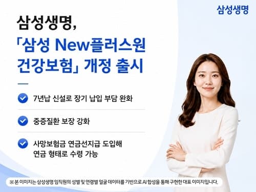 삼성생명, 'New플러스원' 7년납 신설 및 '플래티넘' 신규 출시