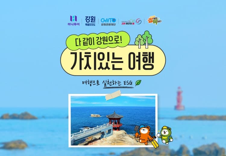 하나투어와 강원관광재단, 지역 상생 돕는 '강원으로 가치 있는 여행' 출시