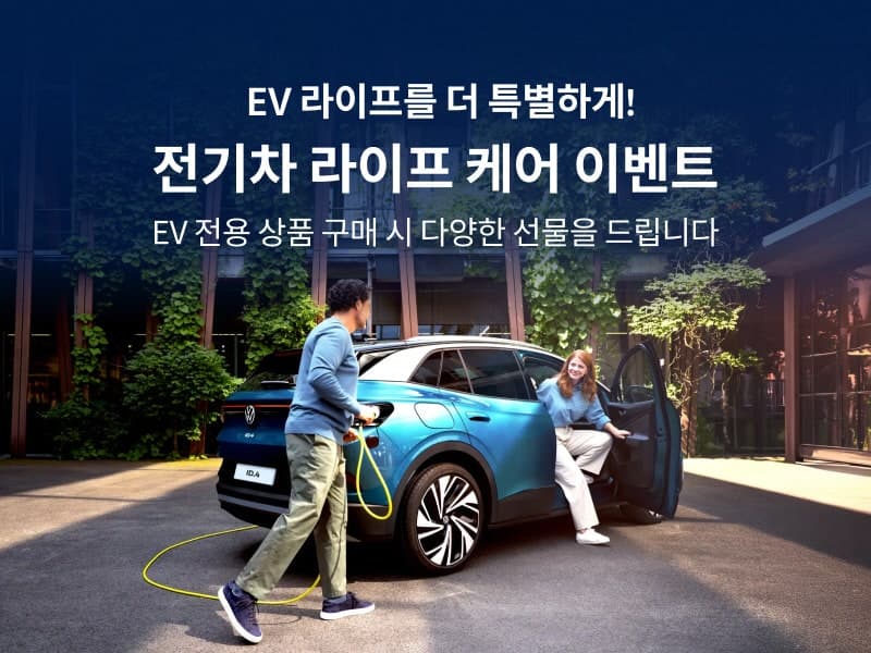 폭스바겐코리아, ID.4·ID.5 대상 ‘전기차 라이프 케어’ 이벤트 실시