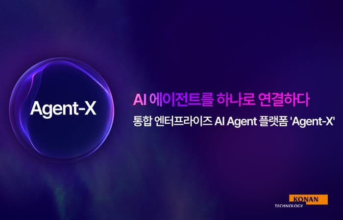 코난테크놀로지, 기업용 통합 AI 플랫폼 ‘에이전트 X’ 론칭