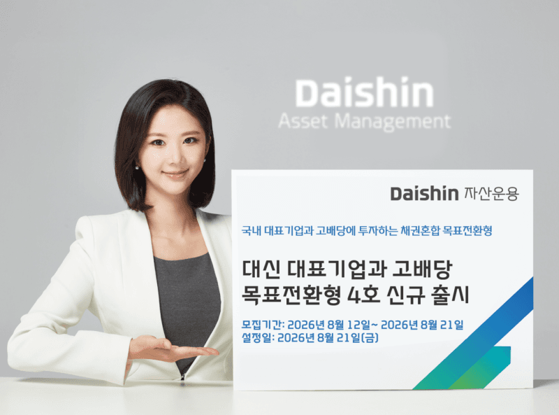 대신자산운용, 국내 대표기업·고배당 투자 '목표전환형 4호' 출시