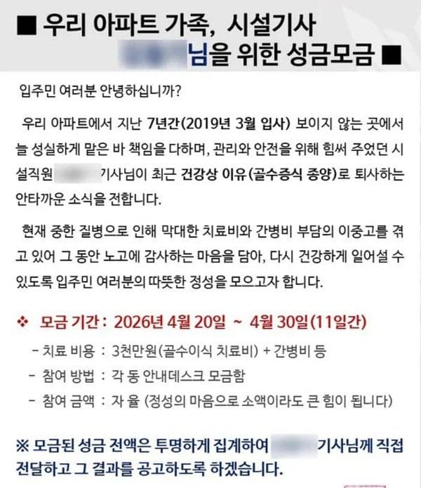 7년 일한 시설기사 투병 소식에…입주민들 1600만원 모아 전달