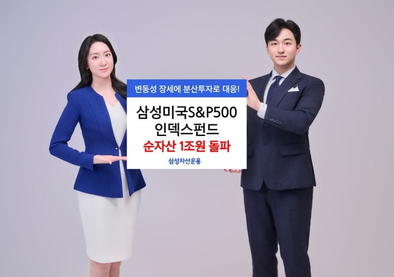 삼성미국S&P500인덱스펀드, 국내 S&P500 추종 공모펀드 최초 순자산 1조 돌파