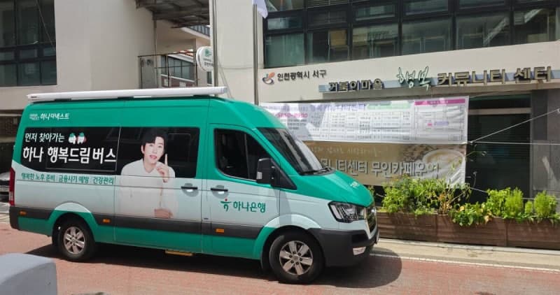 본사 이전 앞둔 하나금융, 인천 시니어 위한 '행복드림버스' 확대 운영