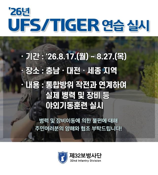 육군 32사단, 17일부터 대전·세종·충남 전역서 UFS/TIGER 연습 실시