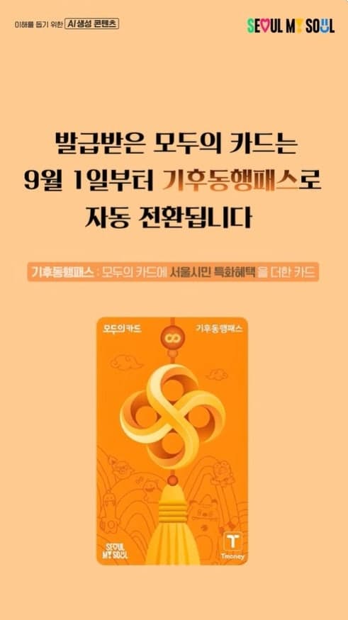 기후동행카드 8월 말 운영 종료…9월부터 '모두의카드'로 전환하세요