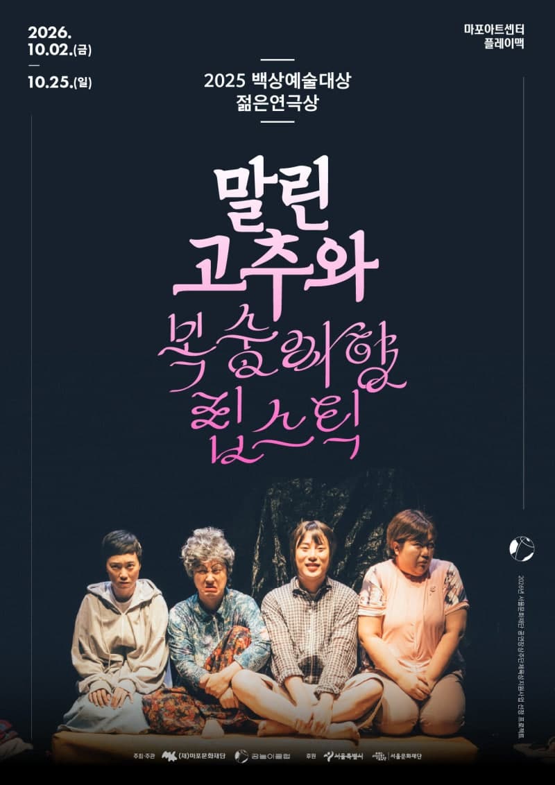 백상 수상 연극 '말린 고추와 복숭아향 립스틱', 10월 마포아트센터 무대 오른다
