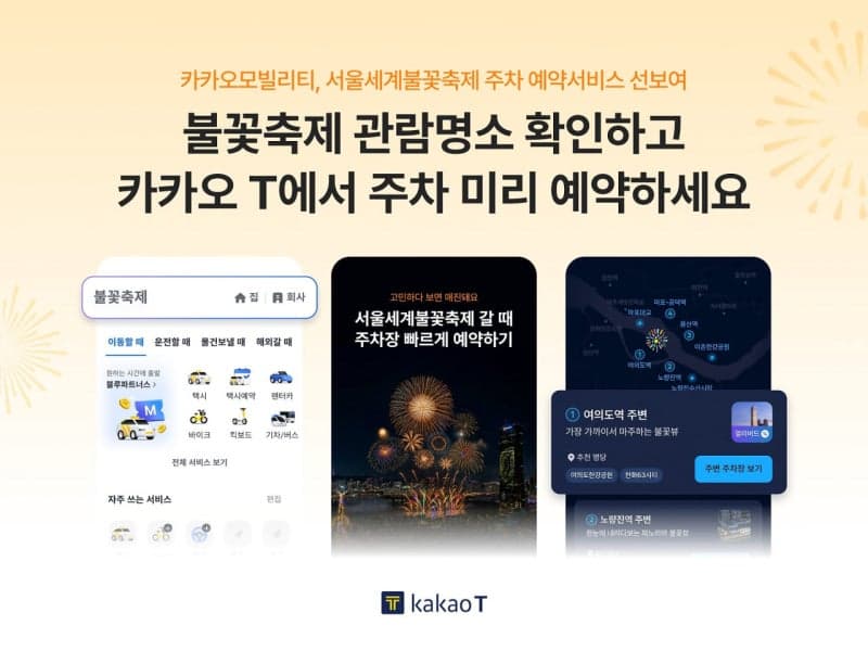 카카오모빌리티, 서울세계불꽃축제 주차 사전 예약 서비스 개시