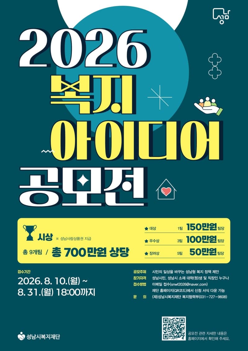 성남시, 시민 아이디어로 복지 사각지대 없앤다…'2026 복지 아이디어 공모'