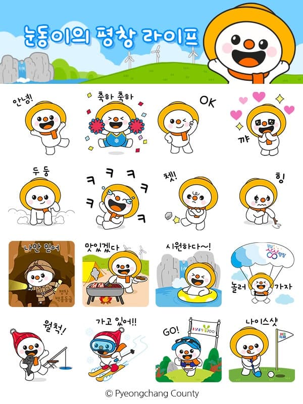 평창군, 공식 캐릭터 '눈동이' 카카오톡 이모티콘 2만 5천 명 무료 배포