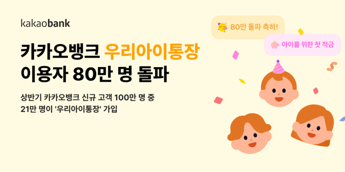 카카오뱅크 '우리아이' 통장·적금, 출시 10개월 만에 이용자 80만 명 돌파