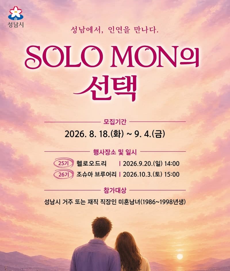 성남시 미혼남녀 만남 '솔로몬의 선택' 25·26기 참가자 200명 모집