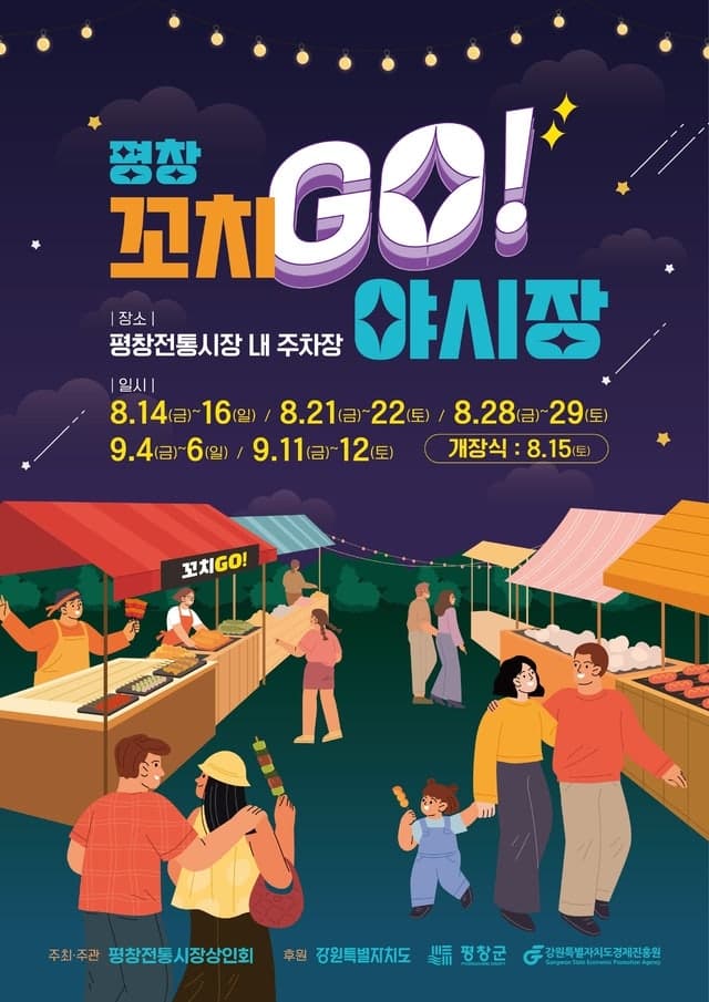 평창전통시장 '꼬치GO! 야시장' 14일 개장해 밤을 밝힌다