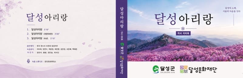 비슬산·사문진 나루터 담은 '달성아리랑' 음원 발매…지역 정서 입혔다