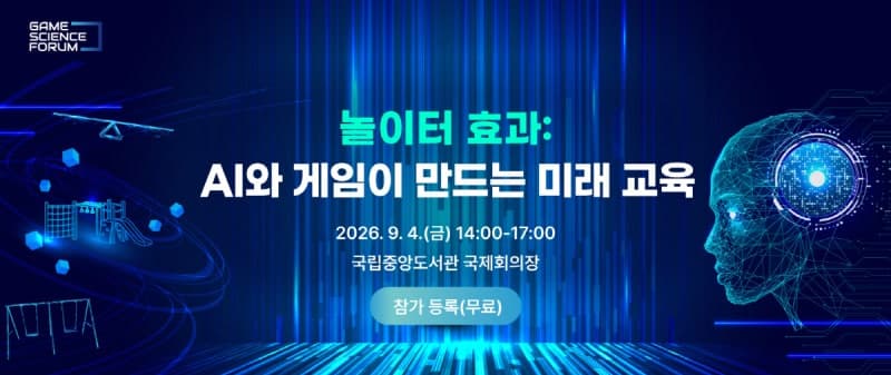 게임과 AI로 여는 미래 교육, '2026 게임과학포럼' 9월 4일 개최