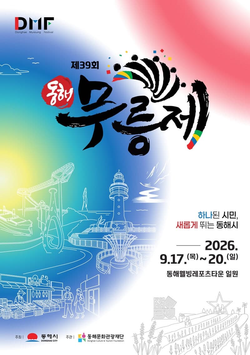 제39회 동해무릉제와 함께할 지역 대표 먹거리 참여업체 모집