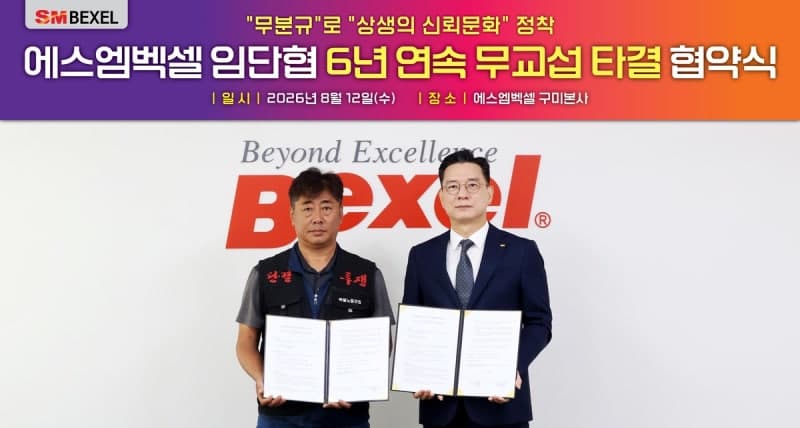 SM벡셀 배터리사업부문, 6년 연속 임단협 무분규 타결로 노사 상생 강화