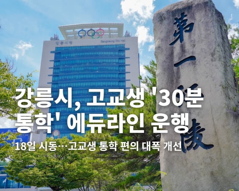 강릉시, 고교생 맞춤형 통학버스 '에듀라인' 18일부터 본격 운행