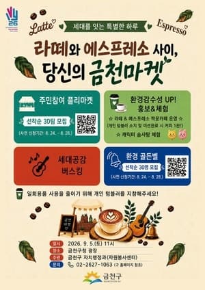 서울 금천구, 세대 소통과 자원순환의 장 ‘당신의 금천마켓’ 개최