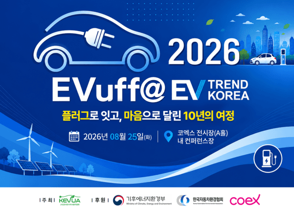 한국전기차사용자협회, 10주년 맞은 'EVuff@EV 트렌드 코리아 2026' 개최