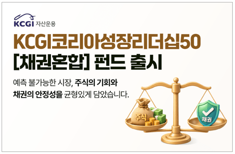 KCGI자산운용, 변동성 방어와 성장성 잡은 ‘코리아성장리더십50’ 출시