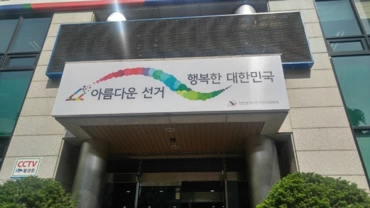 6·3 인천시교육감 선거 관련 불법 식사 제공 등 6명 검찰 고발