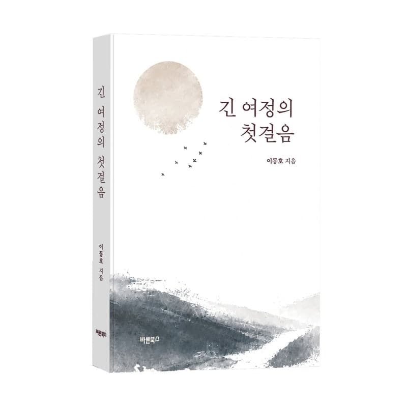 이동호 전 현대백화점그룹 부회장, 36년 직장인 삶 담은 에세이 ‘긴 여정의 첫걸음’ 출간
