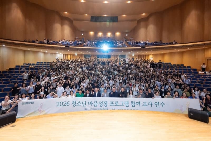 삼성복지재단, 청소년 ‘마음근력’ 키운다…9월부터 전국 학교 보급
