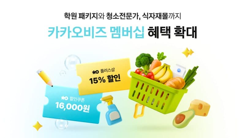카카오비즈 멤버십 혜택 확대…식자재부터 학원 운영까지 지원