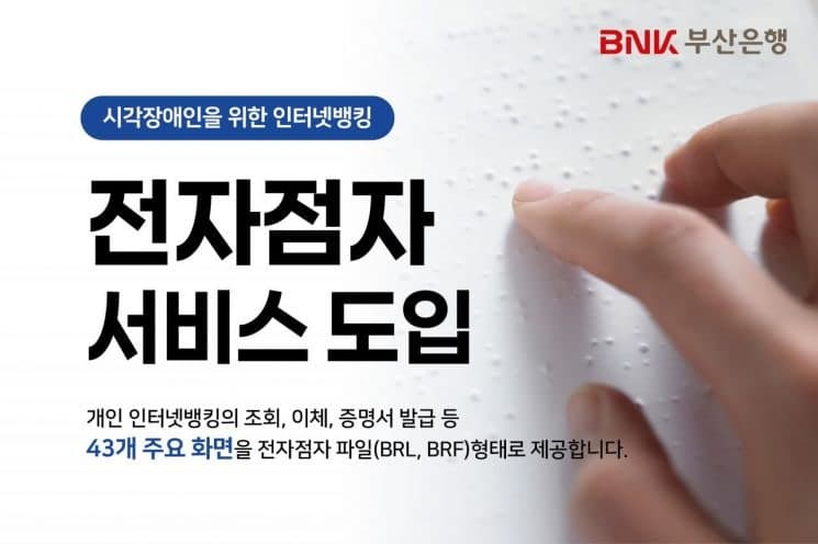 BNK부산은행, 시각장애인 위한 인터넷뱅킹 '전자점자 서비스' 도입
