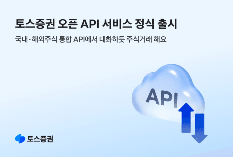 토스증권, AI와 대화하며 주식 거래하는 오픈API 정식 출시