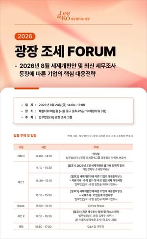 법무법인 광장, 28일 ‘8·3 세제개편안’ 대응 조세 포럼 개최