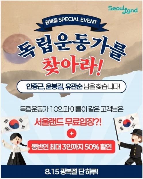 김구·안중근·유관순과 이름 같다면? 광복절 서울랜드 무료입장