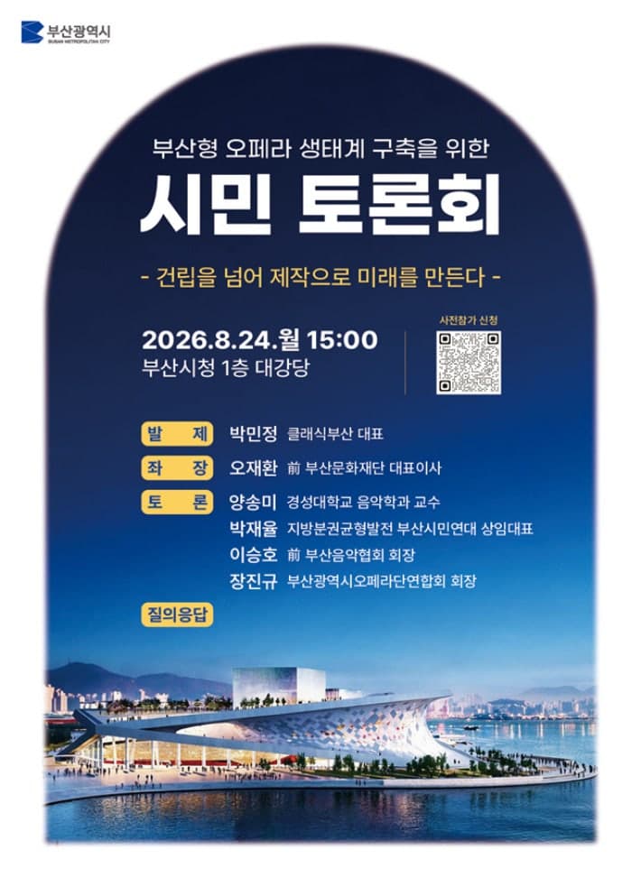 부산오페라하우스 운영 방향 찾는다…24일 시민토론회 개최
