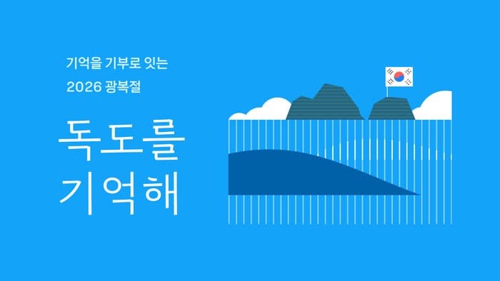 카카오, 광복절 맞아 '독도를 기억해' 캠페인…미션 참여 시 기부금 전달