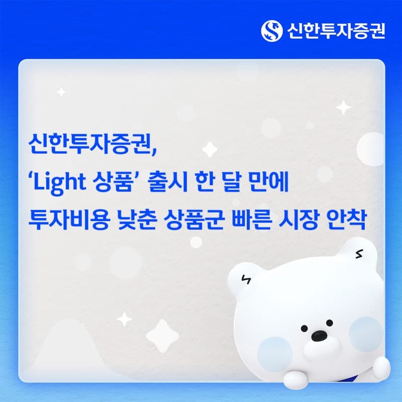신한투자증권 ‘라이트 상품’ 출시 한 달 만에 1000억 판매 돌파