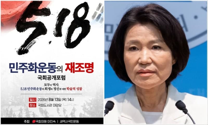 국민의힘 이진숙 의원 '5·18 폄훼' 포럼 강행에 민주당 제명 촉구