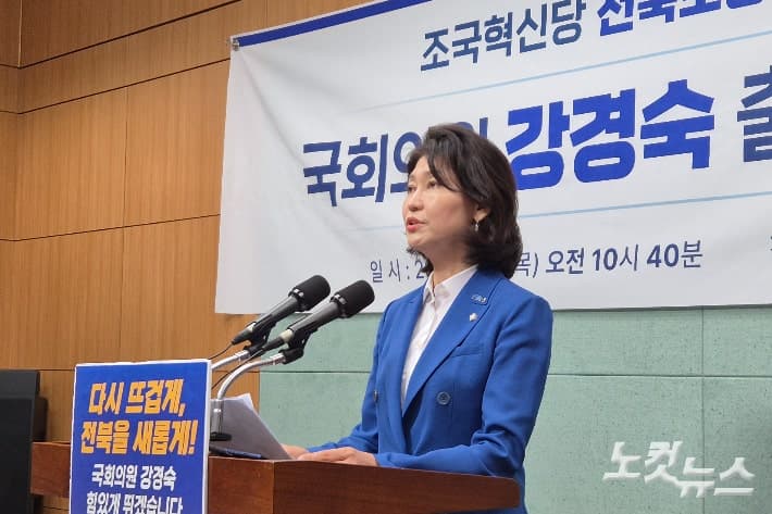 조국혁신당 서왕진·강경숙, 호남·전북 시도당위원장 출마 선언