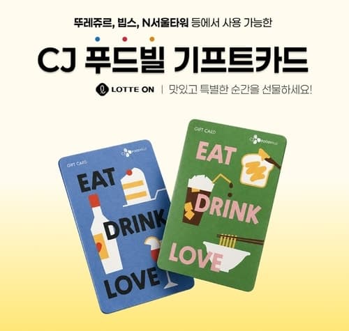 롯데온, 광복절 연휴 맞아 CJ푸드빌 기프트카드 10% 할인