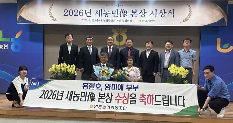 횡성 안흥농협 홍철호·양미예 부부, 제61회 새농민상 본상 수상